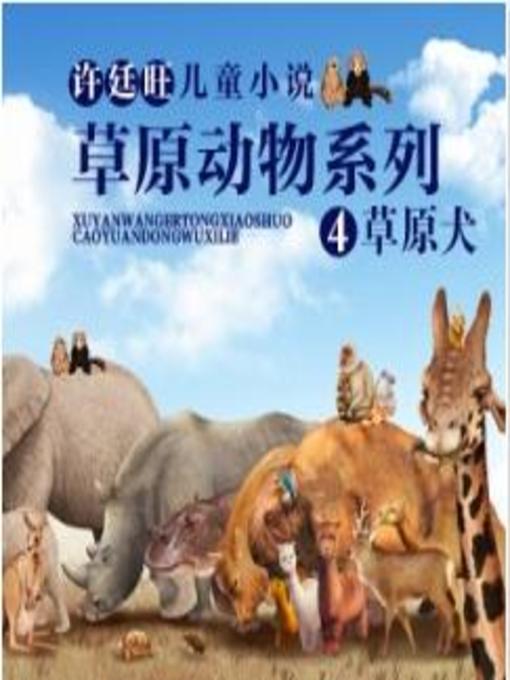 Title details for 草原动物系列之二 by 许廷旺 - Available